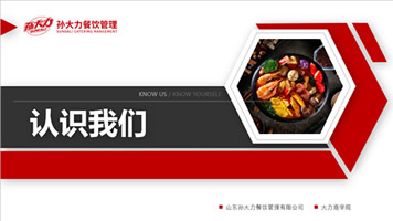 员工培训2：认识我们