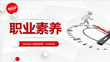 员工培训3：职业素养