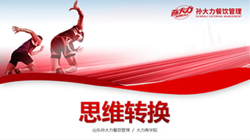 员工内训5：思维转换