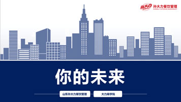 员工内训6：你的未来