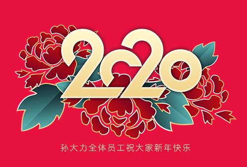 孙大力餐饮祝全国朋友新年快乐！