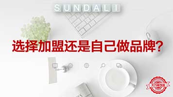01：选择加盟还是自己做品牌?