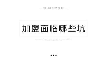 02：餐饮加盟面临哪些常见的坑?