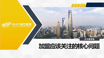 03：加盟应该关注的核心问题?