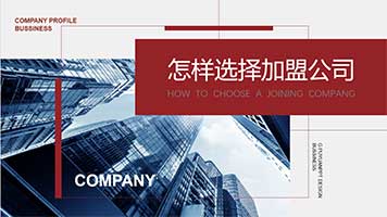 04：怎样选择加盟公司