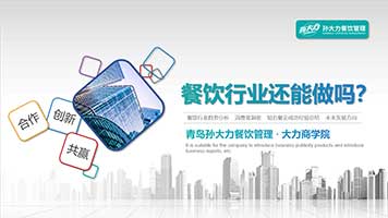 05：餐饮行业还能做吗?