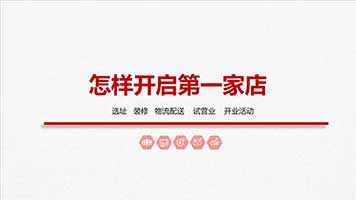 09：怎样开启第一家店?