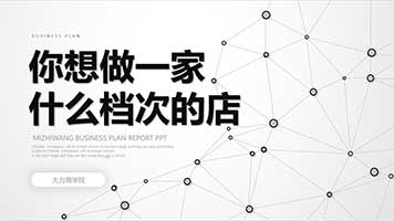 08：你想做一家什么档次的店?