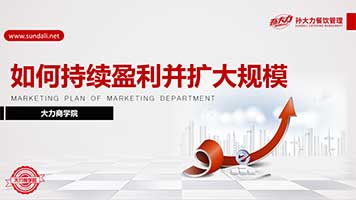 12：如何持续盈利并扩大规模?
