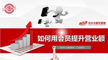 13：如何用会员提升营业额?