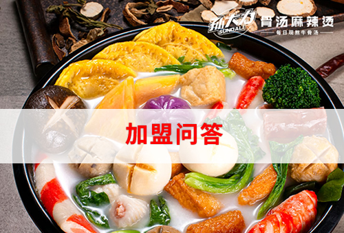 孙大力骨汤麻辣烫加盟问答