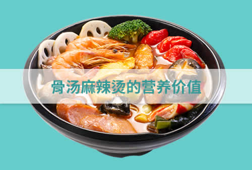 骨汤麻辣烫的营养价值