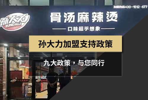 孙大力针对骨汤麻辣烫加盟商的支持政策