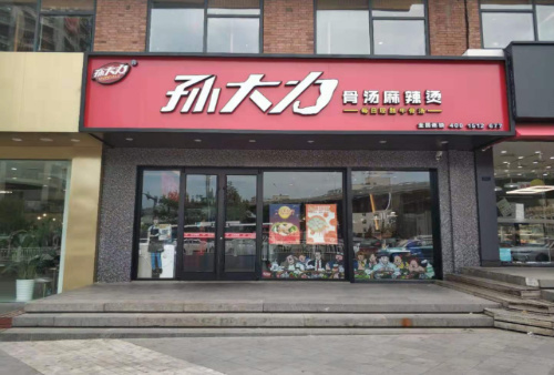 孙大力一站式服务，没有难开的麻辣烫店