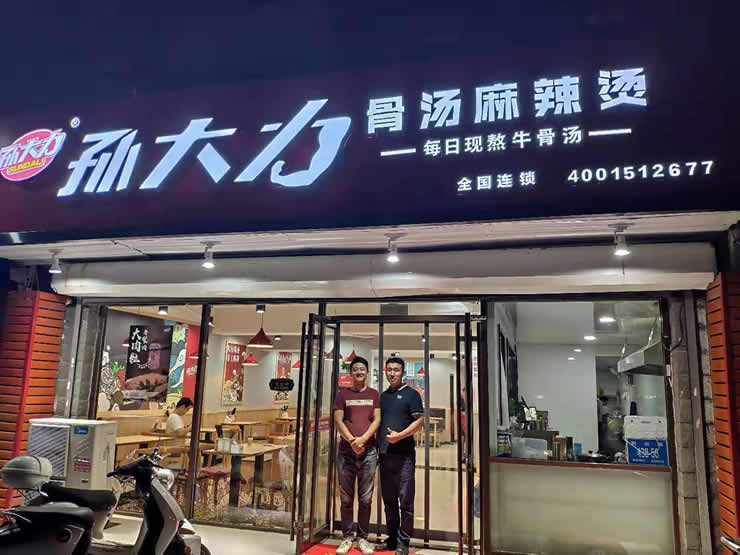 孙大力骨汤麻辣烫济南加盟店