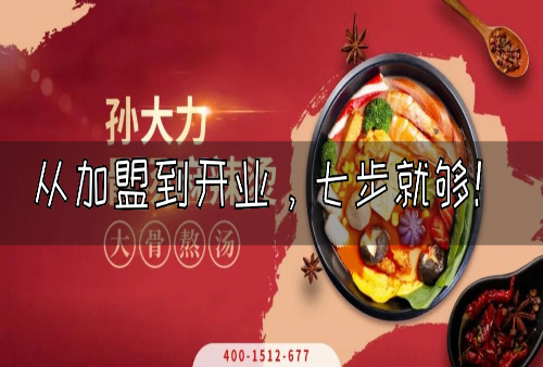 从加盟到开业，只需要七步